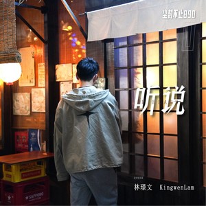 听说
