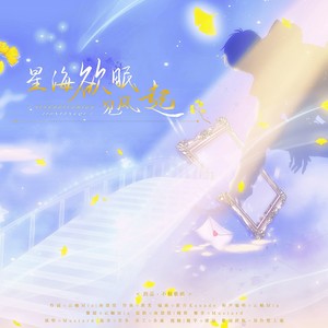 星海欲眠见风起（《恋与制作人》白起2023生贺原创同人曲）