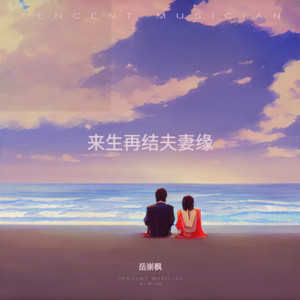 来生再结夫妻缘