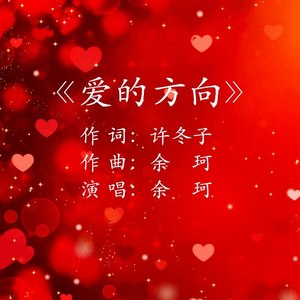 爱的方向