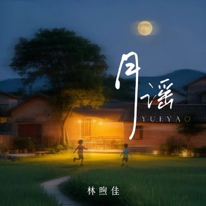 月谣