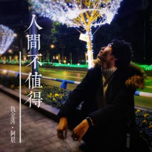 人间不值得 (Remix)