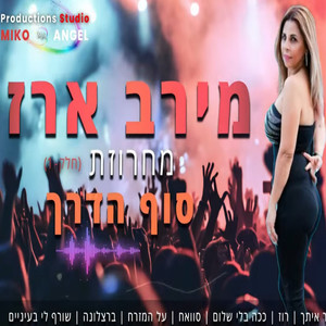 מחרוזת חפלה סוף הדרך חלק - 1