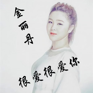 很爱很爱你-金丽丹