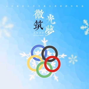 整装待发