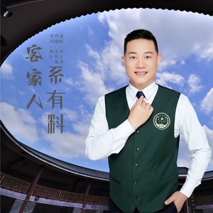 客家人系有料 (伴奏)