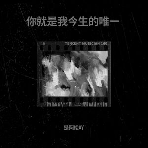 你就是我今生的唯一 (翻奏: 香飞蝶舞)