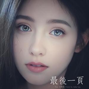 最后一页 (feat. Play GPA) [Aisha版]