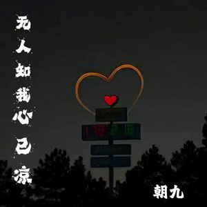 无人知我心已凉 (伴奏)