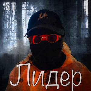 Лидер (Explicit)