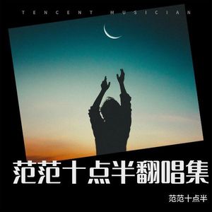 黑择明 (Live) - 范范十点半封面