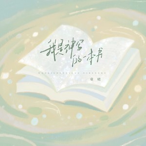 我是神写的一本书