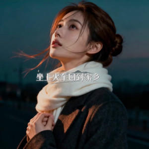 坐上火车回到家乡