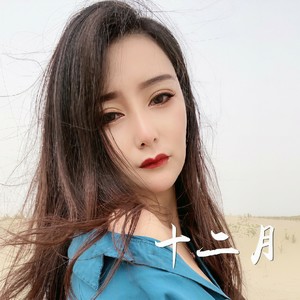 十二月 (Single Version)
