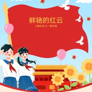 鲜艳的红云 (伴奏)