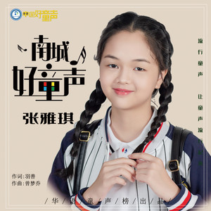 南城好童声