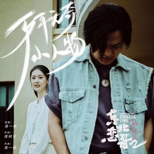 平平无奇小人物 《东北恋哥2》电影插曲