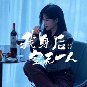 我身后空无一人 (伴奏)封面