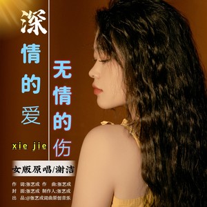 深情的爱无情的伤 (修改版)
