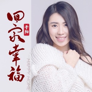 回家幸福 (伴奏)