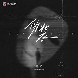 冯光 - 伪装