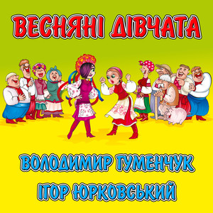 Весняні дівчата