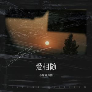 爱相随