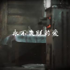 永不失联的爱 (R&B女声版|翻自 周兴哲)