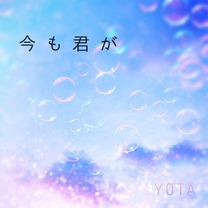 今も君が