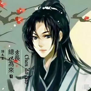 总以为来日方长