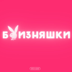 БЛИЗНЯШКИ (Explicit)