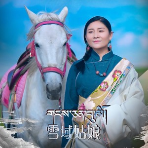 雪域姑娘