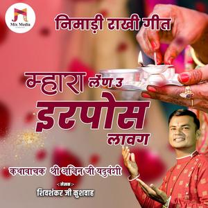 Nimadi Rakhi Geet | Mhara Len U Irpose Lavag