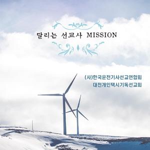 달리는 선교사 MISSION