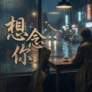想念你封面