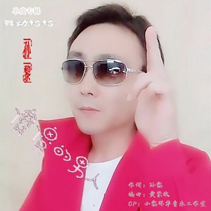傻傻的男人