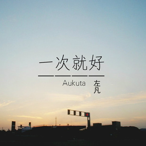 一次就好 (伴奏)