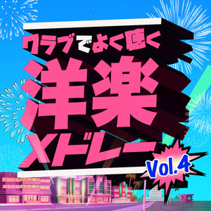 クラブでよく聴く洋楽メドレー VOL.4 (洋楽 ランキング 人気 おすすめ 定番)