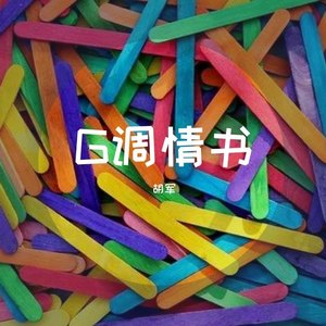 G调情书 (Demo)