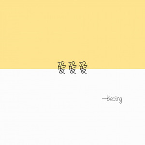 爱爱爱