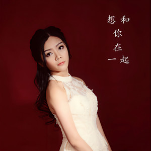 想和你在一起