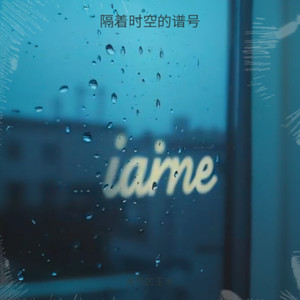 隔着时空的谱号 (Muse AI版)