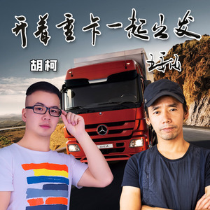 开着重卡一起出发