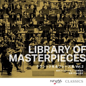 LIBRARY OF MASTERPIECES クラシック有名フレーズ集 Vol.2