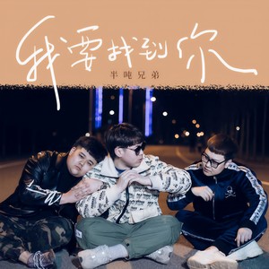 半吨兄弟 - 我要找到你