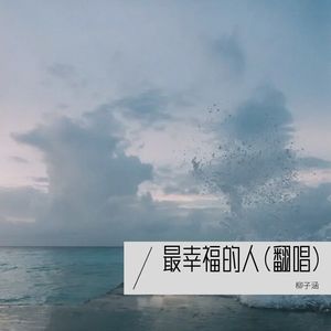 最幸福的人