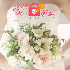 爱情密码