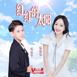红红的太阳 (合唱版)封面