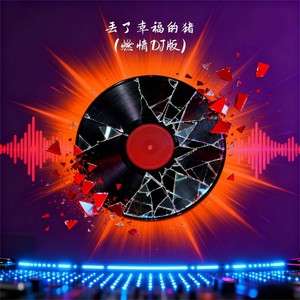 丢了幸福的猪 (燃情DJ版)