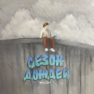 Сноуболл (feat. odi flores chaos blade) (Explicit)